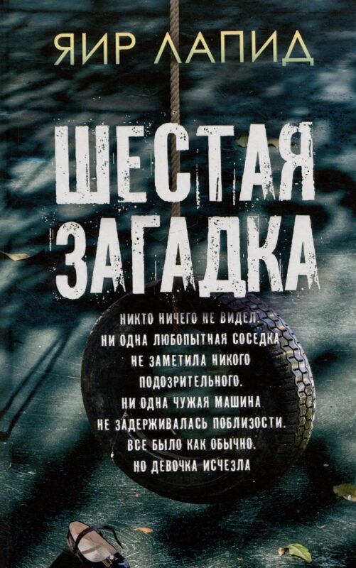 Шестая загадка