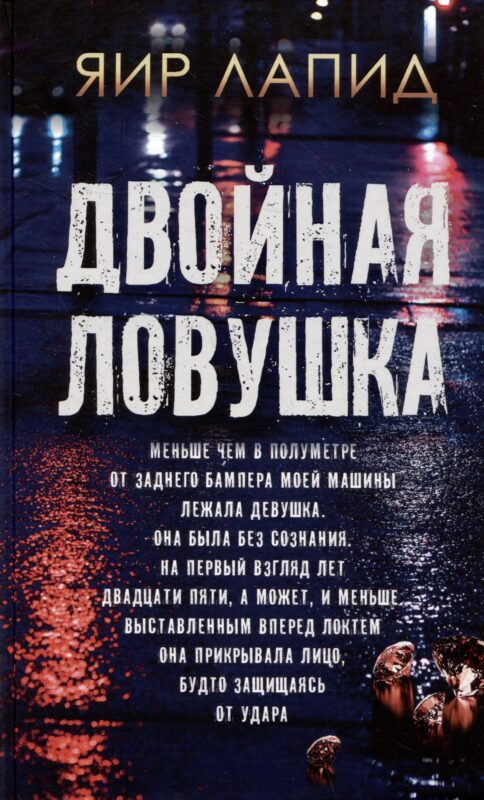 Двойная ловушка