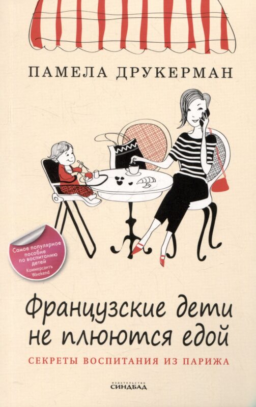 Французские дети не плюются едой