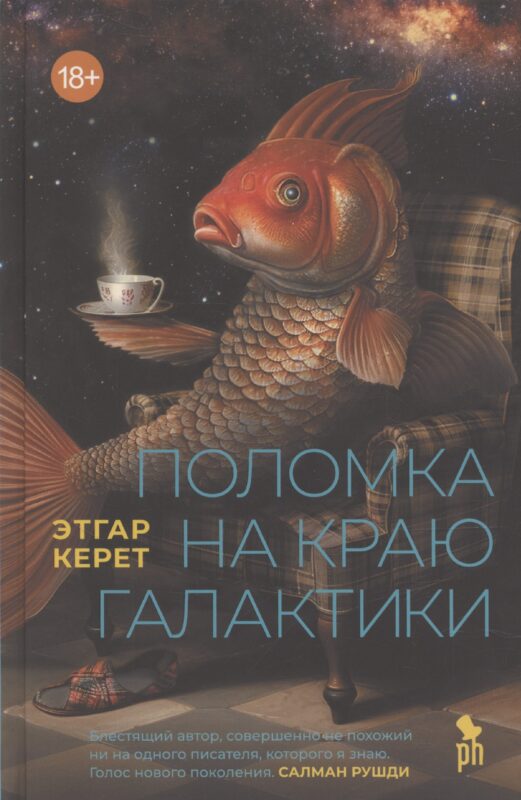 Поломка на краю галактики