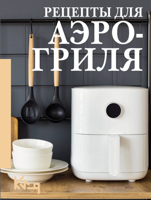 Рецепты для аэрогриля