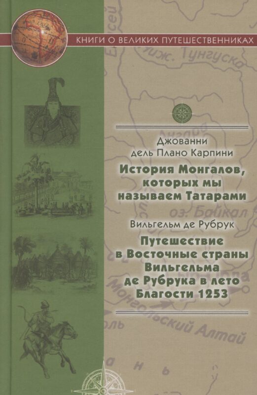 История Монгалов, которых мы называем Татарами, Путешествие в Восточные страны Вильгельма де Рубрука в лето Благости 1253