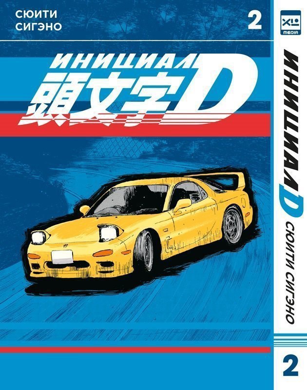 Инициал D. Том 2 (Инициал Ди). Манга