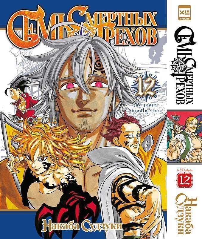 Семь смертных грехов. Том 12. (The Seven Deadly Sins). Манга