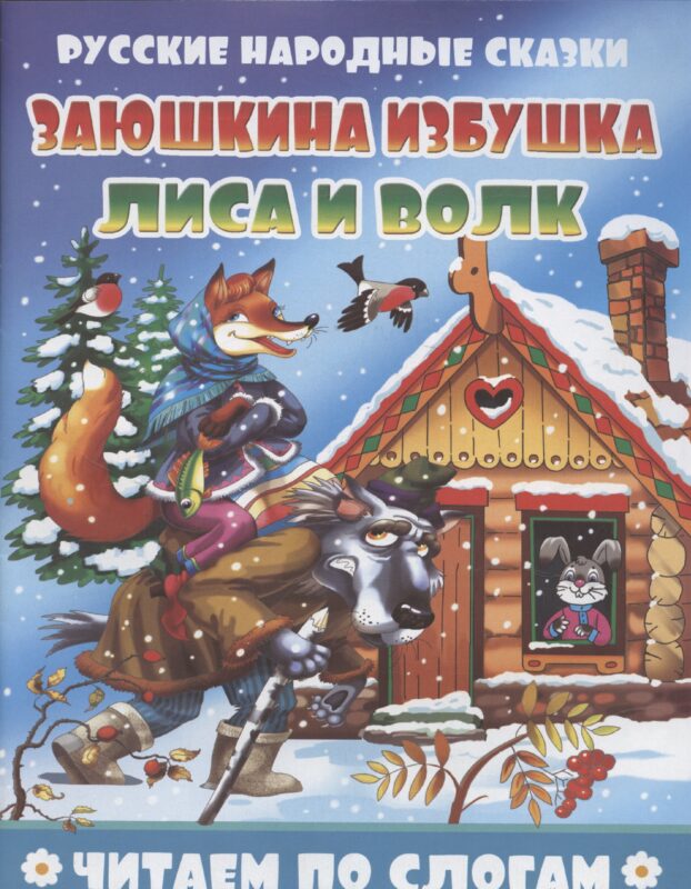 Заюшкина избушка. Лиса и волк