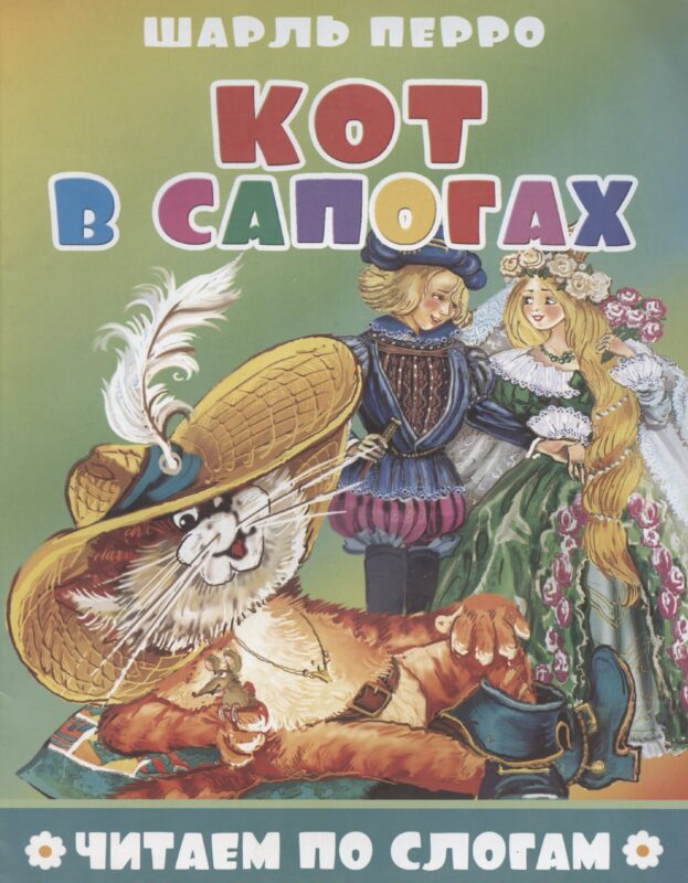 Кот в сапогах