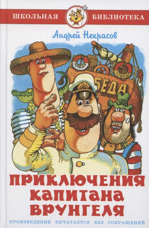 Приключения капитана Врунгеля