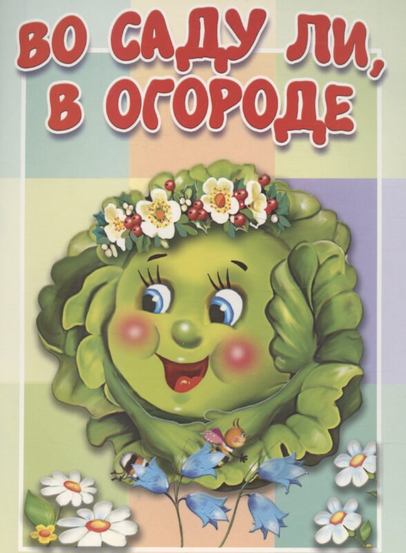 Во саду ли, в огороде