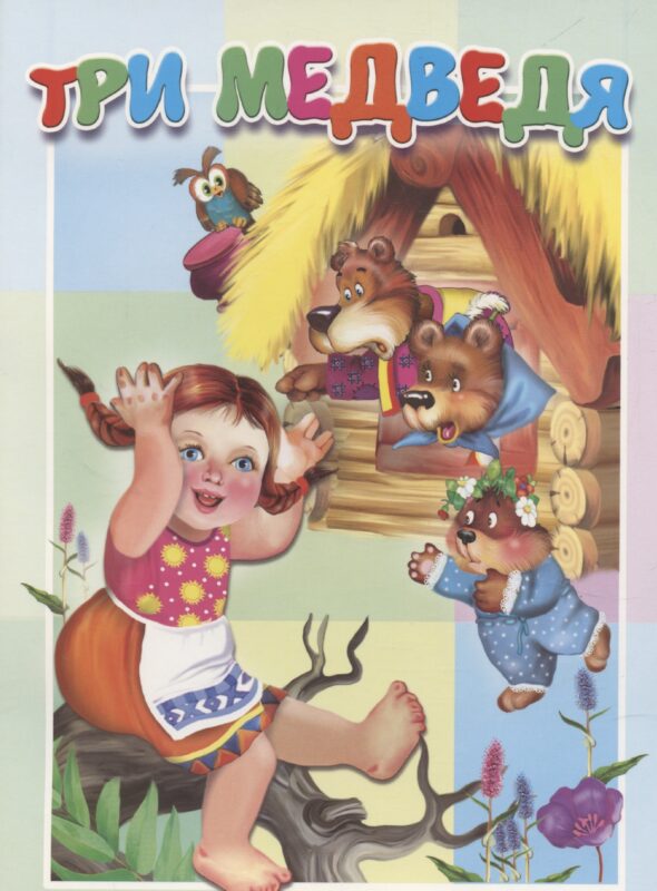 Три медведя