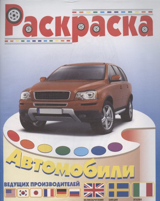 Автомобили Италии, Швеции, Великобритании