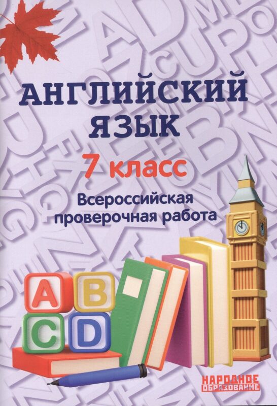 Английский язык. 7 класс. Всероссийская проверочная работа по новой Демоверсии