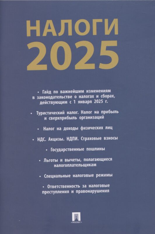 Налоги 2025