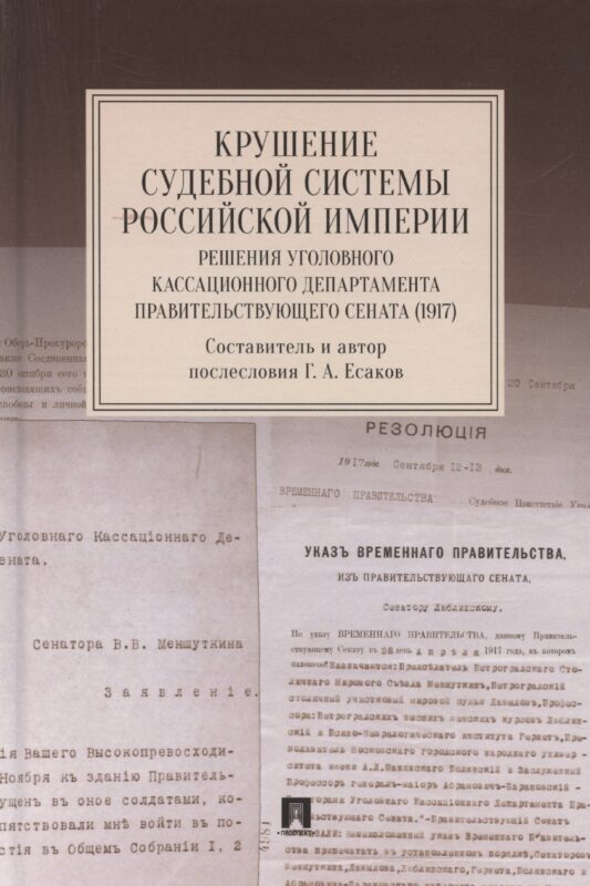 Крушение судебной системы Российской Империи. Решения Уголовного кассационного департамента Правительствующего Сената (1917). Монография