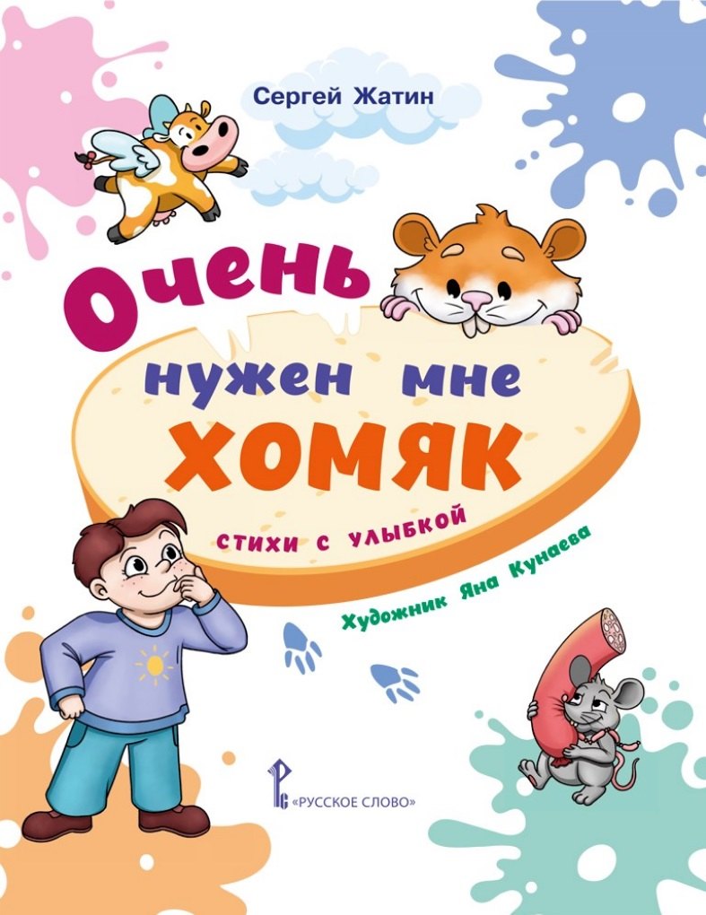 Очень нужен мне хомяк. Стихи с улыбкой