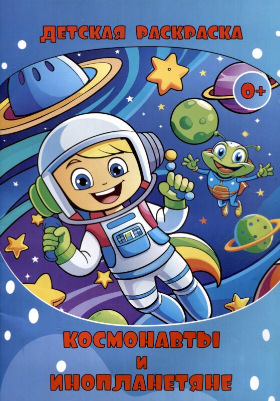 Детская раскраска. Космонавты и Инопланетяне. (Илекса)