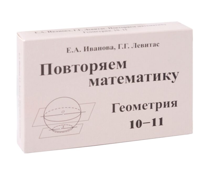 Иванова Повторяем математику. Геометрия 10-11. Комплект карточек. (60 шт.) (Илекса)