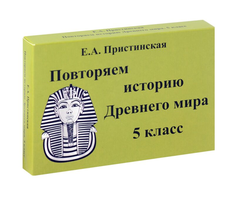 Пристинская Повторяем историю Древнего мира. 5 класс. Комплект карточек. (60 шт.)(Илекса)