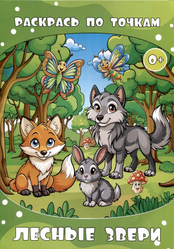 Раскрась по точкам. Лесные звери.. (Илекса)