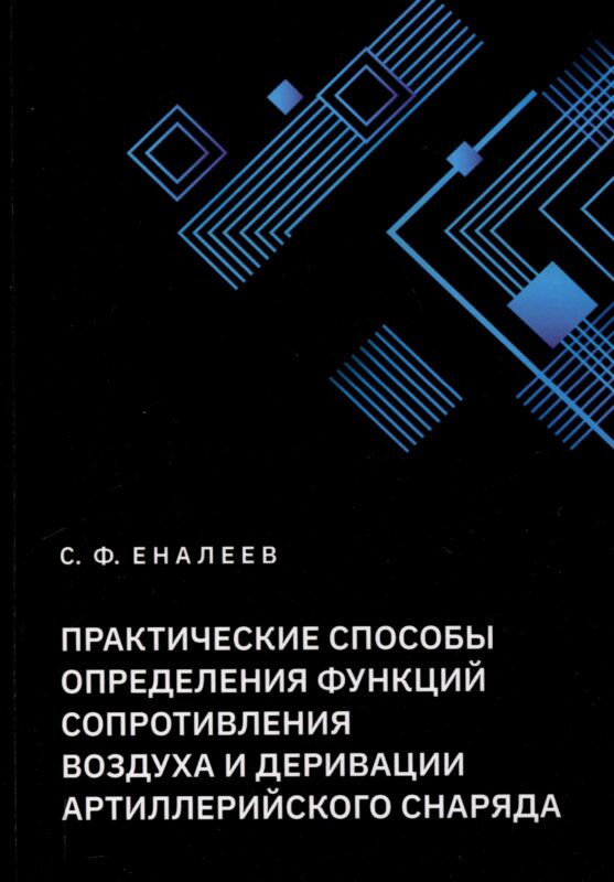 Практические способы определения функций сопротивления воздуха и деривации артиллерийского снаряда