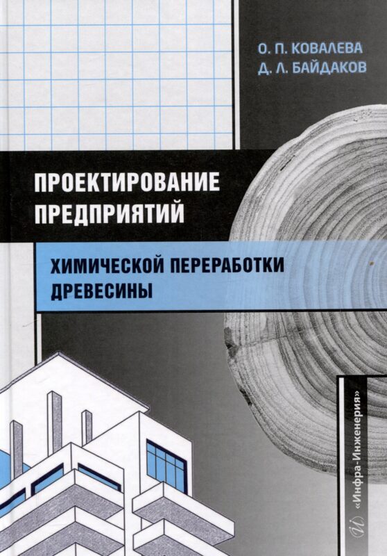 Проектирование предприятий химической переработки древесины