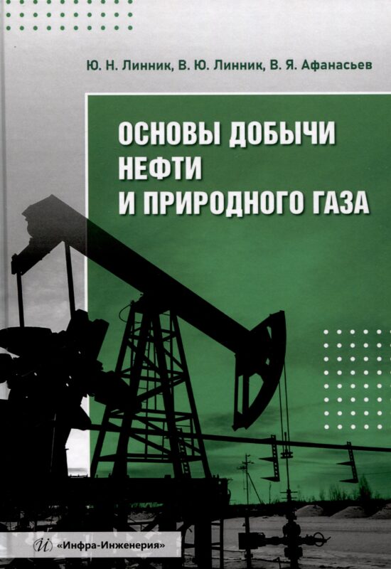 Основы добычи нефти и природного газа