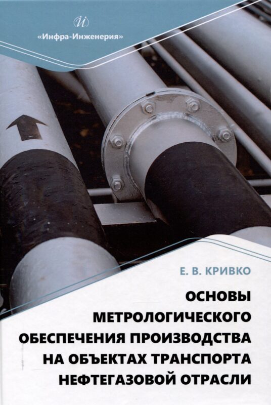 Основы метрологического обеспечения производства на объектах транспорта нефтегазовой отрасли