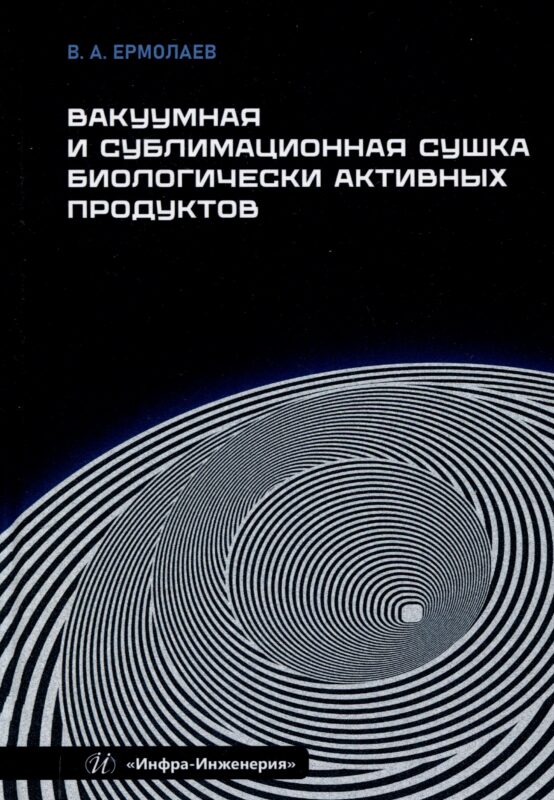 Вакуумная и сублимационная сушка биологически активных продуктов