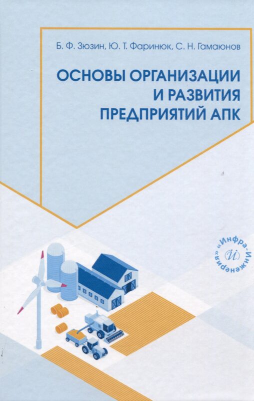 Основы организации и развития предприятий АПК