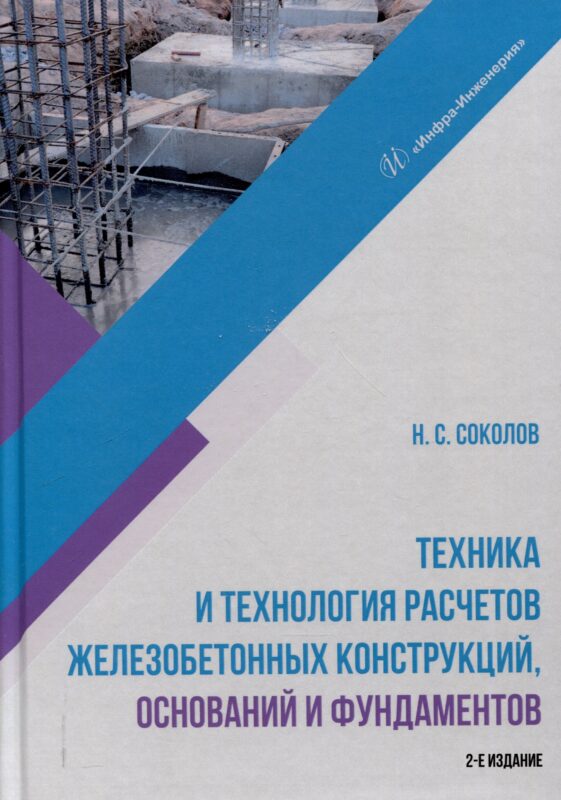 Техника и технология расчетов железобетонных конструкций, оснований и фундаментов. 2-е издание