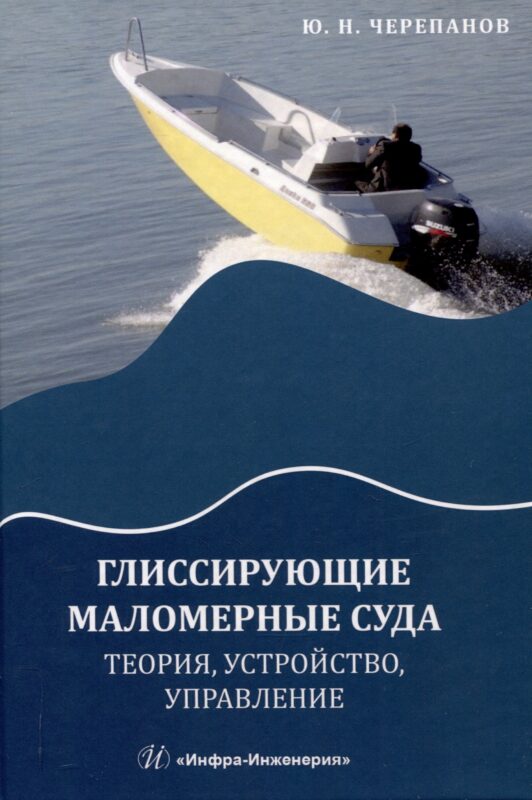 Глиссирующие маломерные суда. Теория, устройство, управление