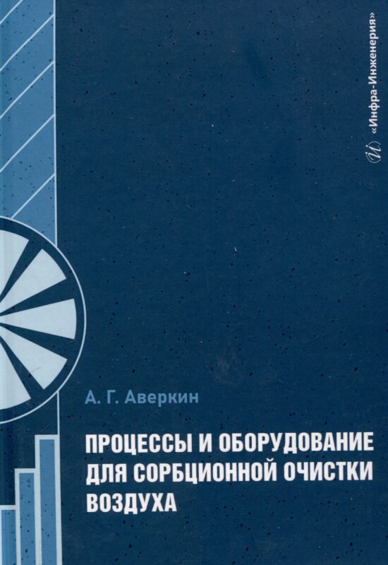 Процессы и оборудование для сорбционной очистки воздуха