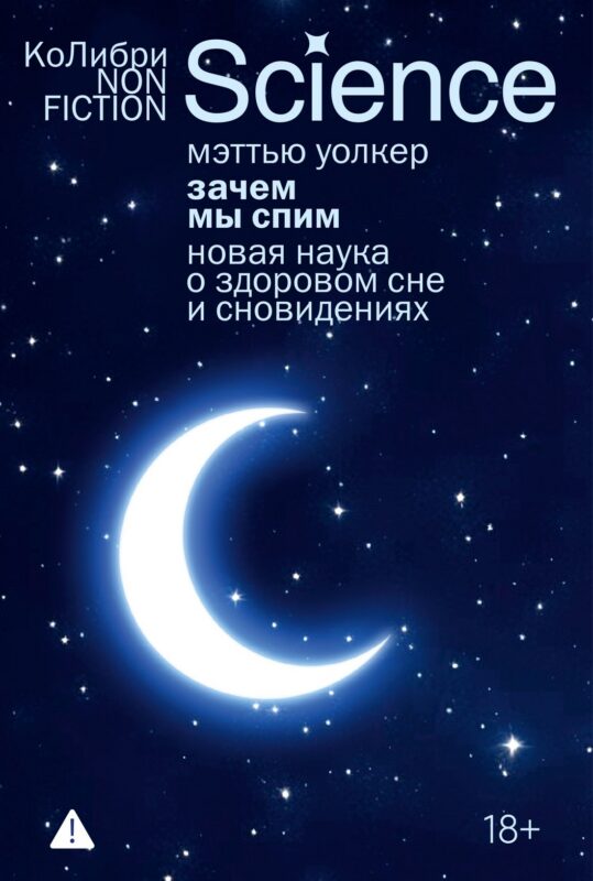 Зачем мы спим. Новая наука о здоровом сне и сновидениях