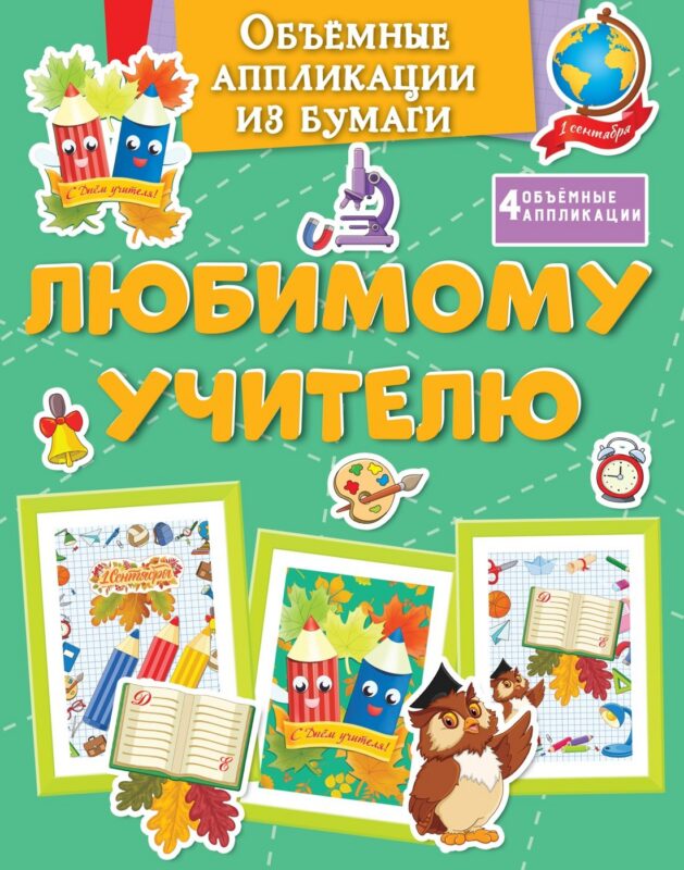 Объёмные аппликации из бумаги. Любимому учителю