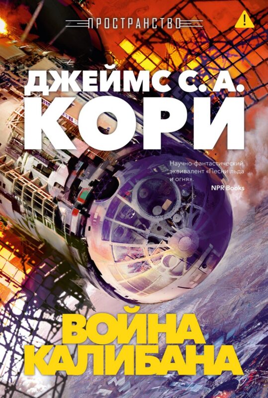 Пространство. Книга 2. Война Калибана