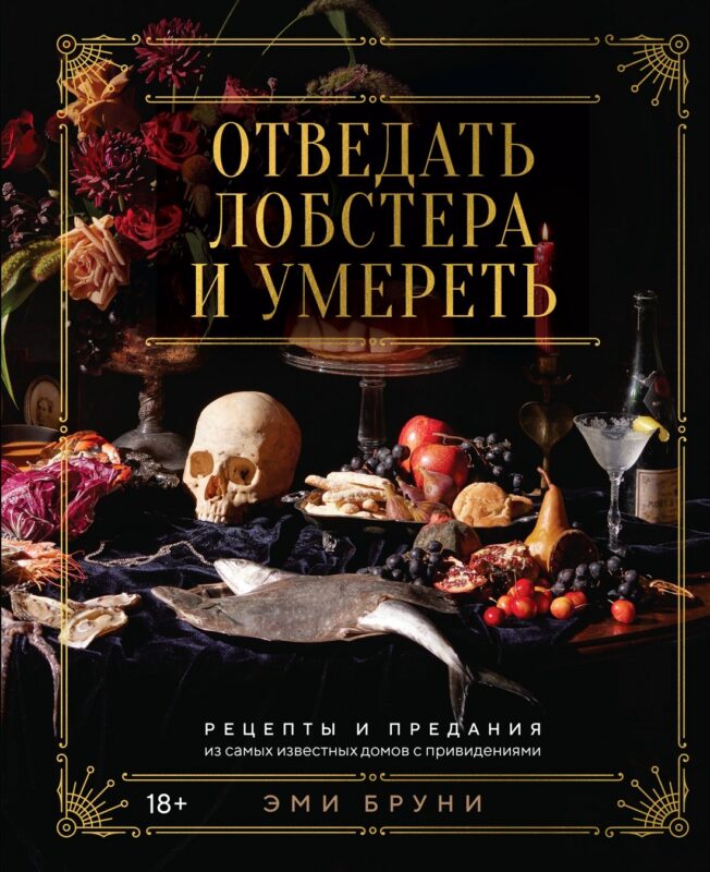 Отведать лобстера и умереть: рецепты и предания из самых известных домов с привидениями