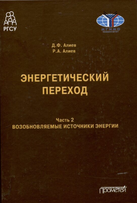 Энергетический переход. Часть 2. Возобновляемые источники энергии: Монография