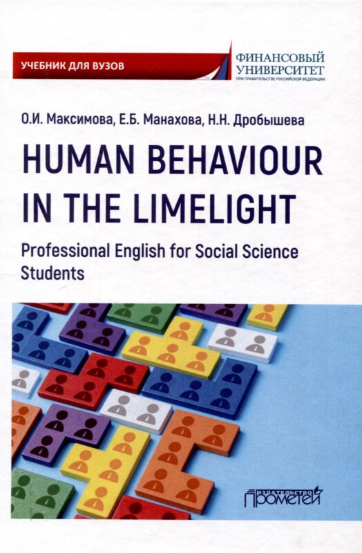 Human Behaviour in the Limelight. Professional English for Social Science Students: Учебник по английскому языку для третьего года обучения по направлениям «Социология» и «Политология»