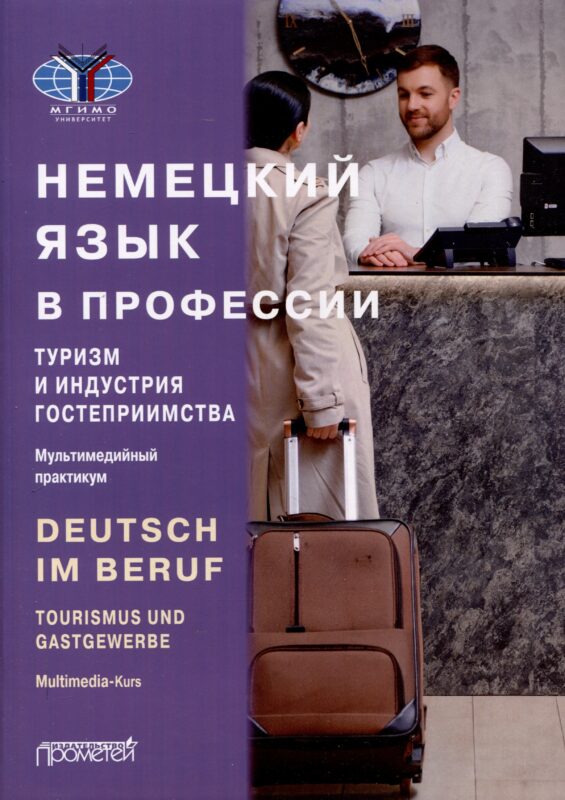 Deutsch im Beruf. Tourismus und Gastgewerbe. Multimedia-Kurs = Немецкий язык в профессии. Туризм и индустрия гостеприимства. Мультимедийный курс. Уровни А 2–В 2