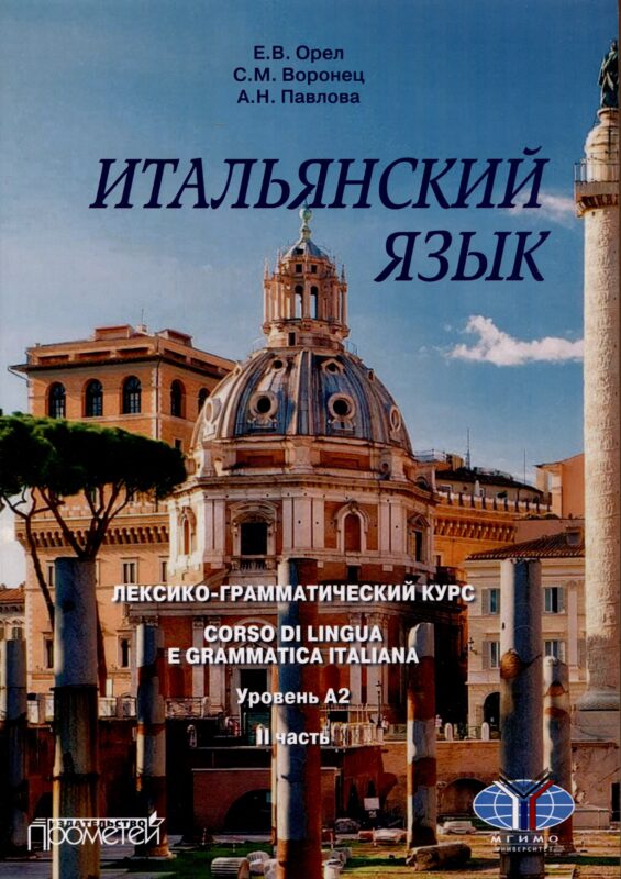 Итальянский язык. Лексико-грамматический курс. Corso di linguae grammatica italiana. Уровень А2. II часть: Учебник