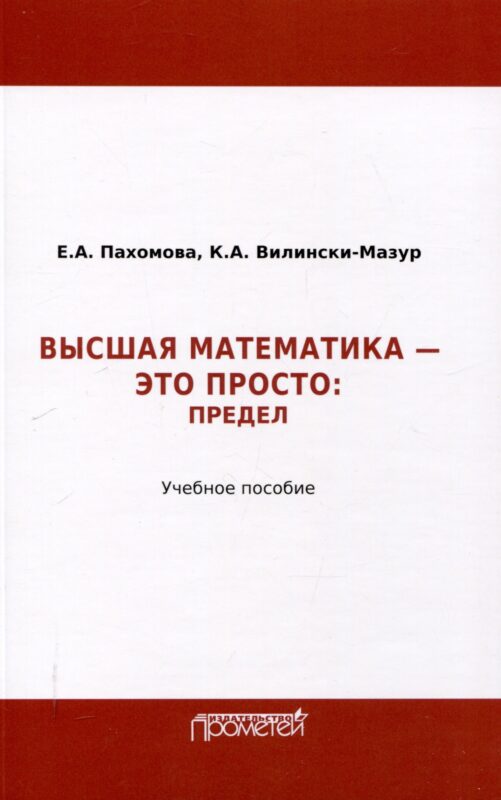 Математика – это просто: Предел : Учебное пособие