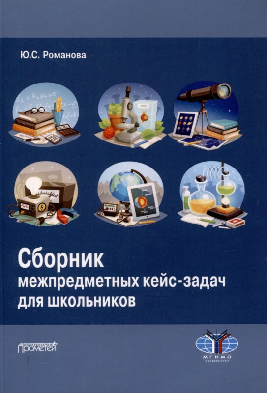 Сборник межпредметных кейс-задач для школьников: Учебное пособие