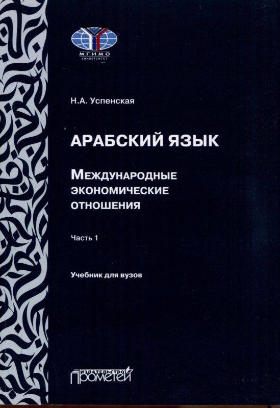 Арабский язык. Международные экономические отношения: Учебник для вузов. Часть 1