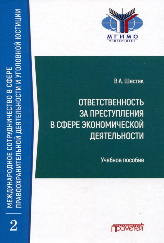 Ответственность за преступления в сфере экономической деятельности: Учебное пособие