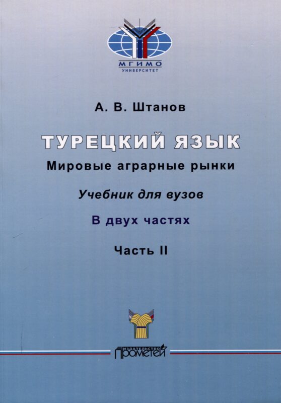 Турецкий язык. Мировые аграрные рынки: Учебник для вузов: в 2-х частях Часть II