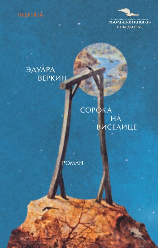 Сорока на виселице