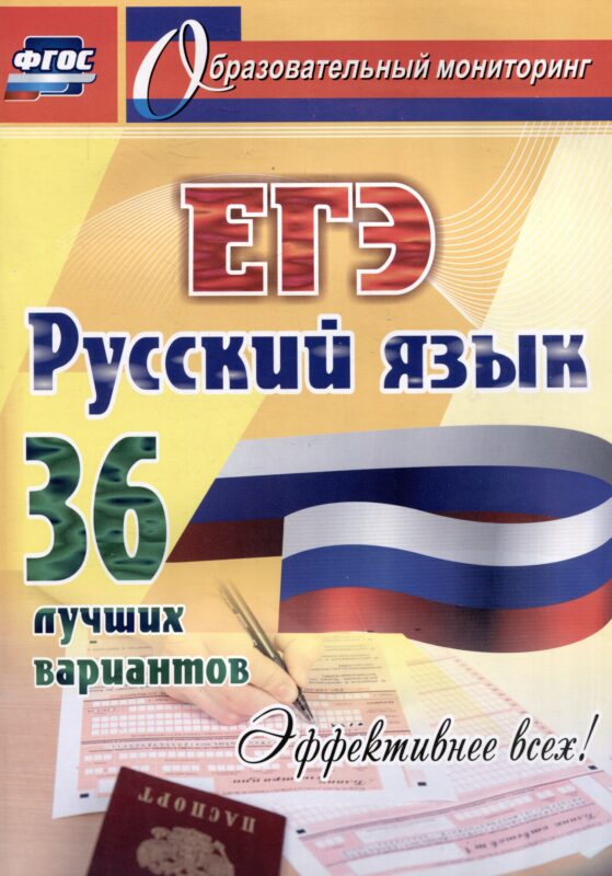 Русский язык. ЕГЭ: 36 лучших вариантов. Эффективнее всех!