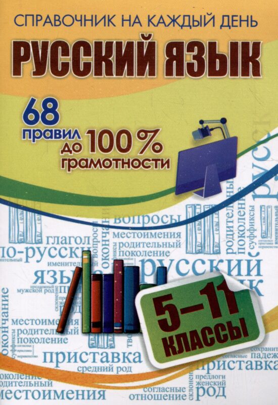 Русский язык. 5-11 классы. 68 правил до 100 % грамотности