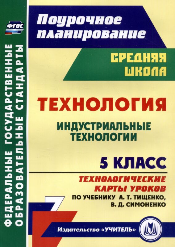Технология. 5 класс. Индустриальные технологии. Технологические карты уроков по учебнику А.Т. Тищенко, В.Д. Симоненко