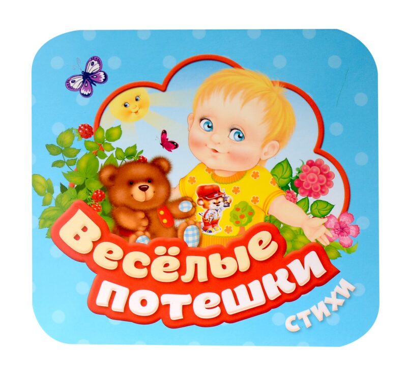 Веселые потешки. Стихи