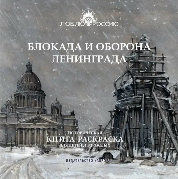 Блокада и оборона Ленинграда. Историческая книга-раскраска для детей и взрослых